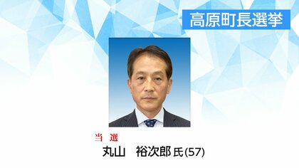 高原町長選挙　新人で元県議の丸山裕次郎氏が初当選