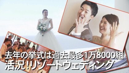 「もう一回式を挙げたい」沖縄でのリゾ婚が過去最多　非日常のロケーションが最大の魅力【沖縄発】