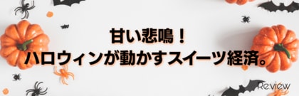 甘い悲鳴！ハロウィンが動かすスイーツ経済。