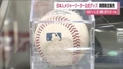 大谷選手の投球ボールが330万円…公式グッズポップアップショップがアティ郡山に　19日まで　福島