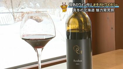 「醸造所の愛情伝わるワイン」北海道の余市町にある『オチガビワイナリー』ワインでの地方創成　注目スポット小樽レンガ倉庫街では小樽運河クルーズ楽しむ