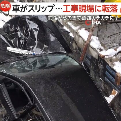 【危険】凍結路面で乗用車スリップ…フェンス突き破り2階分の高さから工事現場に“転落”　ボンネット“大破”も運転手命に別状なし　トルコ
