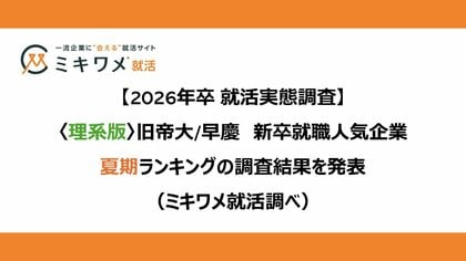 「2026卒<理系版> 旧帝大/早慶 新卒就職人気企業 夏期ランキング」を発表 ミキワメ就活調べ