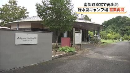 指定管理者が「倒産」緑水湖キャンプ場　秋のキャンプシーズン前に町直営で営業再開（鳥取・南部町）