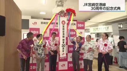 地方空港では全国初の空港連絡鉄道　宮崎空港線30周年記念式典でサンシャイン宮崎記念運行
