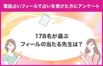 【178名が選ぶおすすめの先生は?】電話占いフィールで占いを受けたことがある方に独自アンケート!【調査レポート】