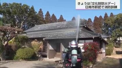 文化財防火デー　日南市の小村寿太郎生家で消防訓練