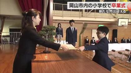 岡山市にあるすべての小学校で卒業式　６２００人余りが学びや巣立つ【岡山】