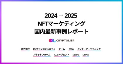 クリプトリエ、「2024→2025 NFTマーケティング国内最新事例レポート」を公開