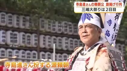三嶋大祭り2日目　寺島進さん扮する頼朝公の旗上げ行列　沿道から歓声「かっこ良かった」