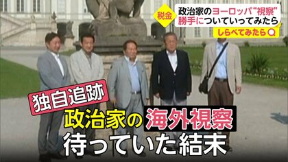 追跡スクープ「税金を使った海外視察に勝手についていってみた」