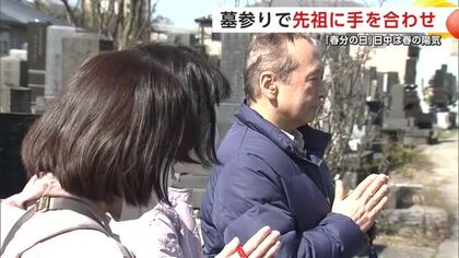 「先祖に感謝伝えたい」　彼岸の中日に墓参りに訪れる人の姿　各地で春らしい陽気に　秋田