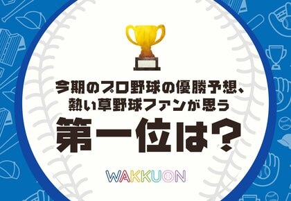 今期のプロ野球の優勝予想、熱い草野球ファンが思う第一位は?
