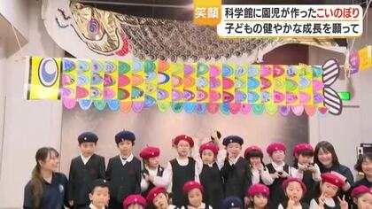 こいのぼりが館内に舞う　鹿児島市立科学館で幼稚園児が彩った4m大作「かわいいね」