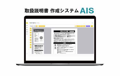 誰でも簡単に、本格的な取扱説明書が作れる—取扱説明書作成システムAIS(アイス)の誕生秘話