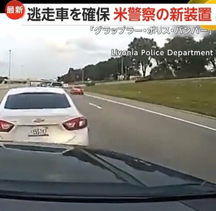 仕掛けられたら最後…新たな装置で逃走車を確保　ケーブルをタイヤなどに絡ませ”強制停止”　アメリカ・ミシガン州