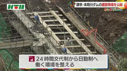 「つくる責任」念頭に建設進む…貯水量3番目のダムで初の見学会 事業者は「施工モデルの一つとして推進」