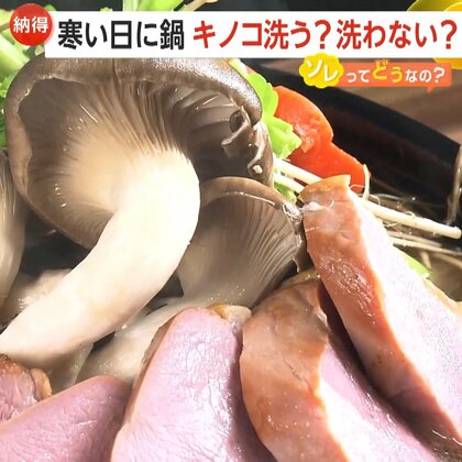 寒い日に鍋「キノコ洗う？洗わない？」　専門家は「水洗い不要」を推奨…“風味”や“うま味”を保つ　洗った方が良いキノコも【ソレってどうなの？】　