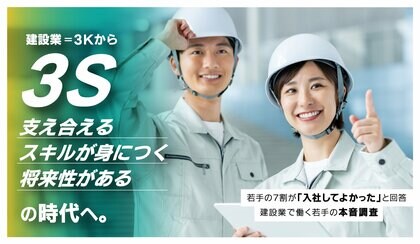 建設業＝3Kから 3S (支え合える、スキルが身につく、将来性がある)の時代へ
