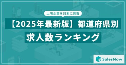 【2025年最新版】都道府県別 求人数ランキングを発表/SalesNow DBレポート