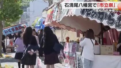 参道に並ぶ屋台…６５０年超えの歴史　“高松の氏神様”石清尾八幡宮で恒例の「市立祭」始まる【香川】