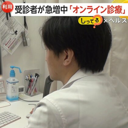 “病院で待たなくていい”「オンライン診療」受診者が急増…実際の料金や適した症状は？　問診なしでの向精神薬処方など注意が必要なケースも