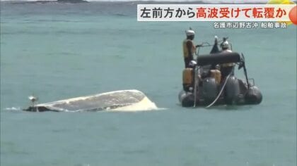 【辺野古転覆事故】左前方から高波受けて転覆か　乗船していた男性「海面でまれに見るうねりが起きた」