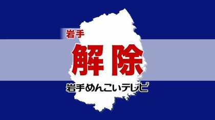 【避難指示解除】岩手県内の11市町村すべて解除　津波注意報を受け一時避難指示（12日14：25時点）