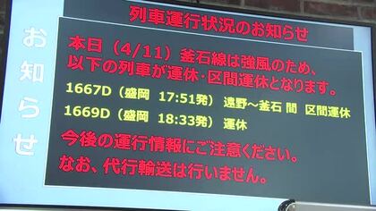4月12日にかけ強風の見込み　ＪＲ釜石線で11日夜から計画運休　岩手県