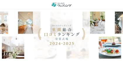 【みんなのウェディング】ユーザー高評価の結婚式場「年間総合 口コミランキング 受賞式場 2024-2025」を発表!