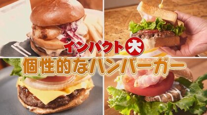 “肉汁×アップルパイ”？！第4次ブーム到来の「進化形グルメバーガー」は個性的でインパクト大