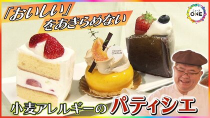ケーキ職人が“重度の小麦アレルギー”に…全商品をグルテンフリーに切り替えたパティシエ 4種の米粉で「おいしいを諦めない」