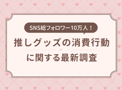 1年間で平均4万円!株式会社Oshicocoが『推しグッズの消費行動に関する最新調査』を発表