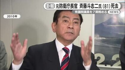 元防衛庁長官　斉藤斗志二氏（81）が死去　静岡県富士市出身　衆議院議員を7期務める