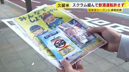「飲酒運転を見かけたら110番」訓練　飲酒の機会が増える年末にあわせ　県内の今年の検挙数2800件超で前年比＋1200件　福岡・久留米市