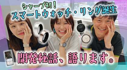 めんどくさい健康管理とサヨナラ。シャープのスマートウォッチ・リング開発秘話
