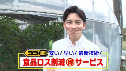 「駅で産直野菜」「インスタに割引情報」お得な上に食品ロスも削減…大学生が取り組むサービス続々