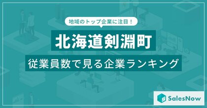 【北海道剣淵町】従業員数ランキングを公開!/SalesNow DBレポート