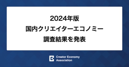 2024年版国内クリエイターエコノミー調査結果を発表