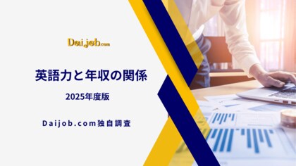【Daijob.com独自調査】AI浸透でも「英語力」がキャリアに強い武器に～50代女性で最大1.9倍（+319万円）の年収差、金融関連職の40代は1.5倍（＋284万円）の年収差が明らかに～