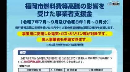 中東情勢緊迫　福岡市が中小企業・個人事業主への支援受付を開始　光熱費や燃料費　6月末まで　連日100件ほどの問い合わせ