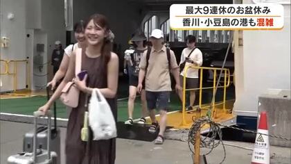 小豆島の港でフェリーから帰省・行楽客らが次々と到着　１６日ごろまで混雑続く見込み【香川・土庄町】