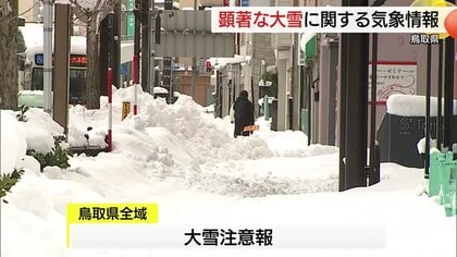 鳥取県に「顕著な大雪に関する気象情報」発表　大山では下山困難者が救助要請