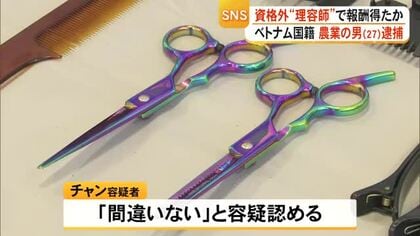 資格外理容師で報酬得たか ベトナム国籍 農業の男逮捕【熊本】