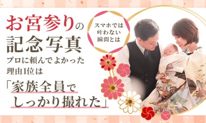 お宮参りの記念写真、プロに頼んでよかった理由1位は「家族全員でしっかり撮れた」。スマホでは叶わない瞬間とは