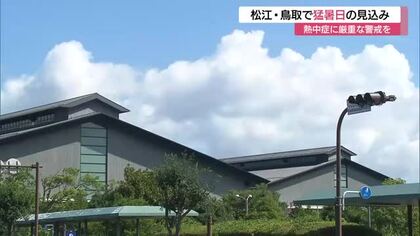 鳥取や松江で21日も猛烈な残暑　朝から気温上昇…熱中症警戒アラート継続　午後は激しい雷雨にも注意