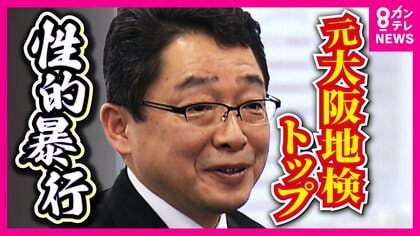 『お前も俺の女だ』と性交『公にすれば死ぬ』と脅し　部下の女性検察官に性的暴行加えた罪　元検察トップが初公判で起訴内容認め謝罪
