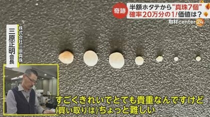 まさか】スーパーの322円の“半額”ホタテから真珠7個！真珠がとれる確率は20万分の1…価値を緊急査定｜FNNプライムオンライン