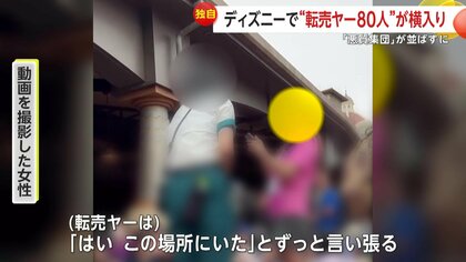 ディズニー他　グッズ約80点まとめ売り 独自】ディズニー新グッズ求め約80人の集団“転売ヤー”が並ばず