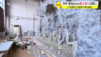 94歳の彫刻家・中村晋也さん “10年の集大成”の作品がいよいよ 94歳の彫刻家・中村晋也さん “10年の集大成”の作品がいよいよ
